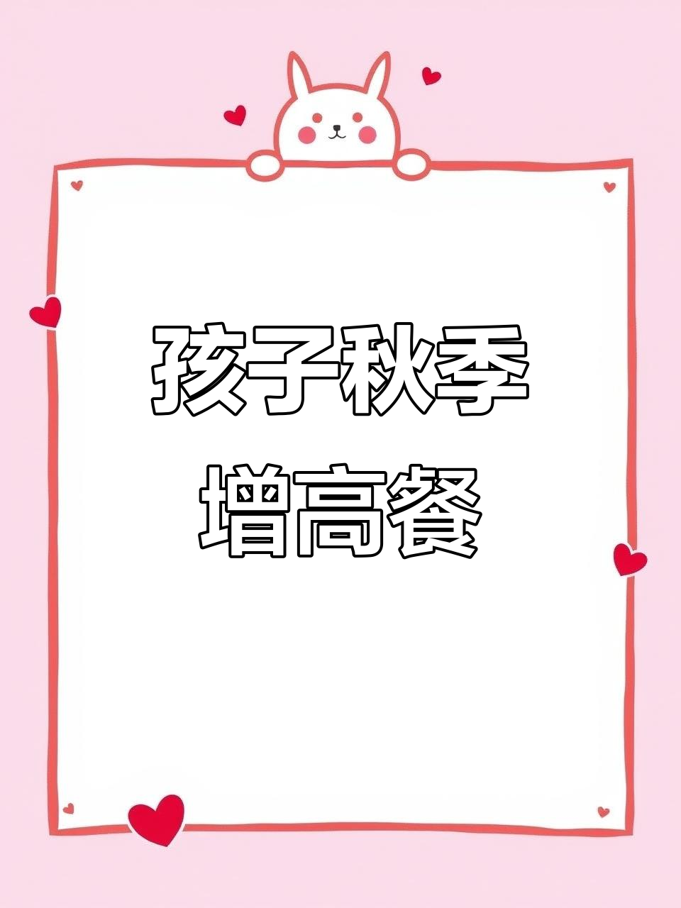 秋季孩子长高食谱,营养搭配全攻略