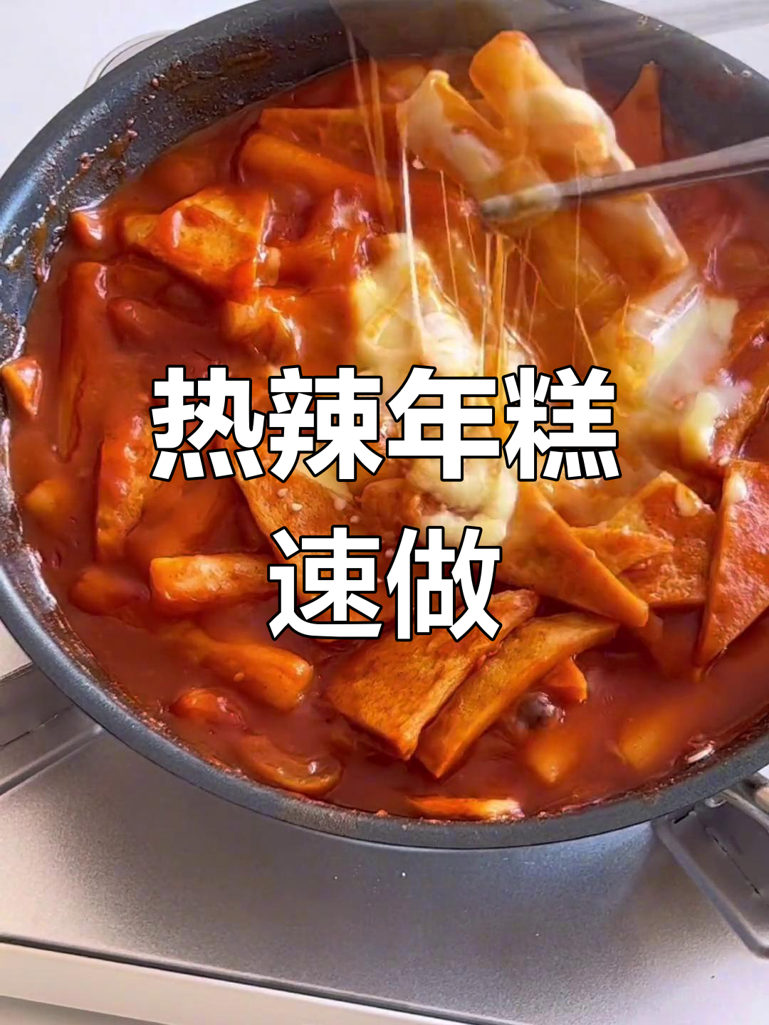 寒冷的季节,热辣年糕诱惑无法抗拒,十分钟搞定美味!