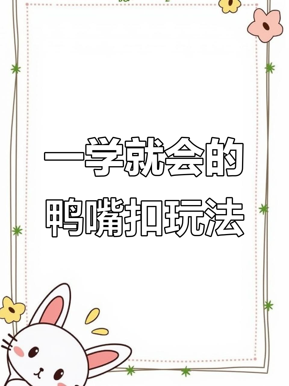 鸭嘴扣解法大揭秘,轻松学会让你玩转智力游戏