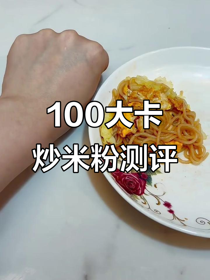 一百大卡炒米粉到底有多少?一盘四百多克,热量惊人