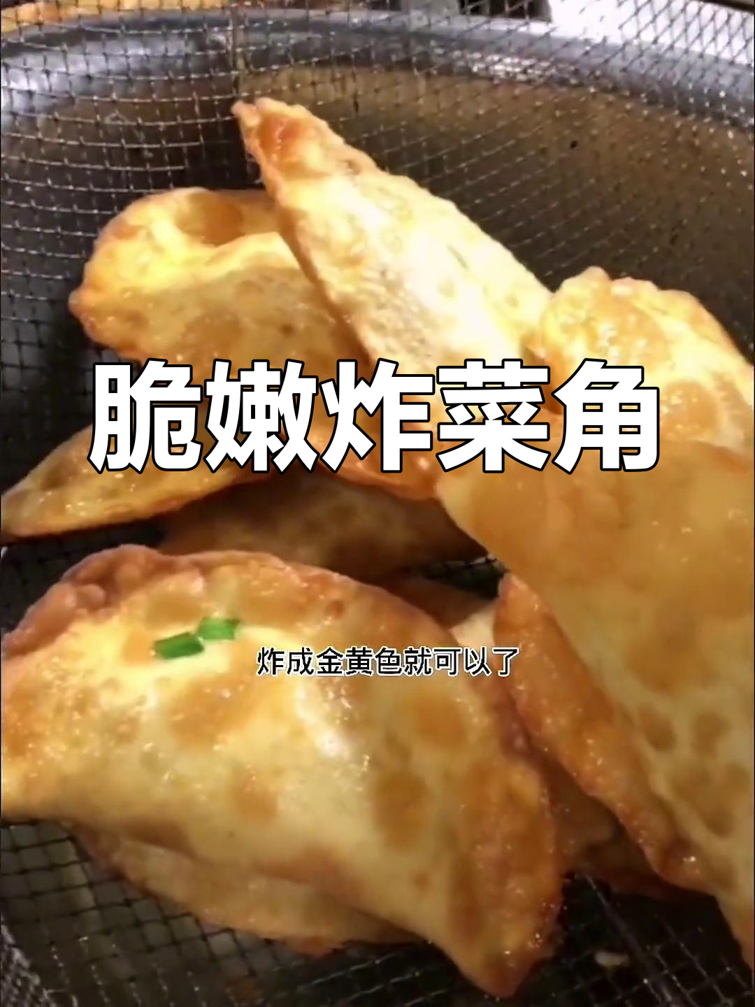 外酥里嫩的油炸菜角,做法超简单,早餐必备!