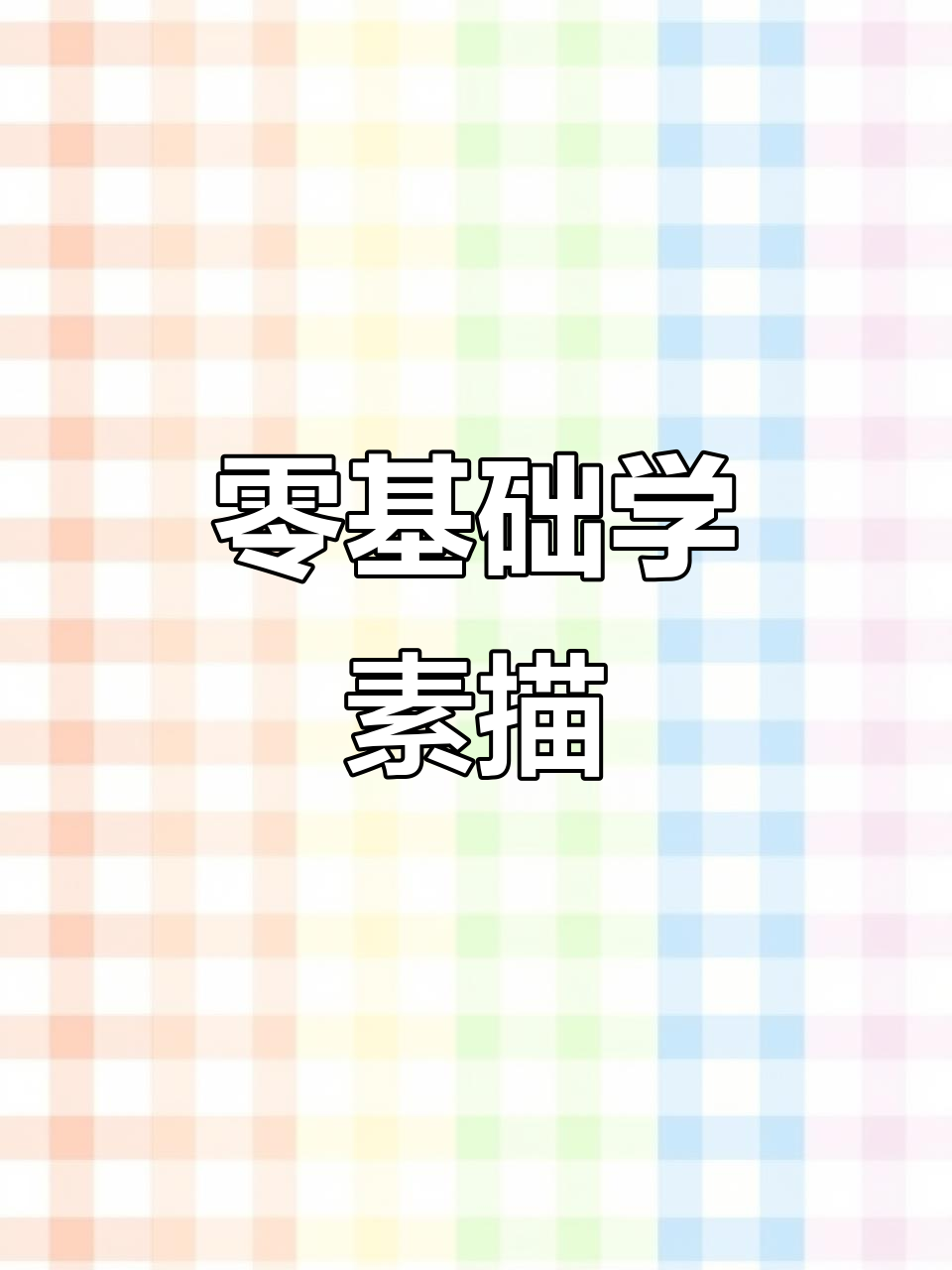 从儿童简笔画到素描,零基础也能轻松上手