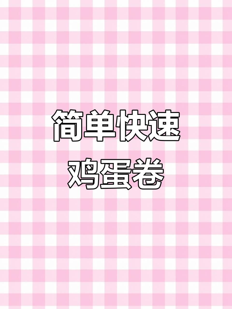 轻松做鸡蛋卷,小朋友最爱吃的早餐