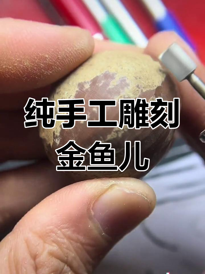 巴西橄榄核手工雕刻金鱼手球制作