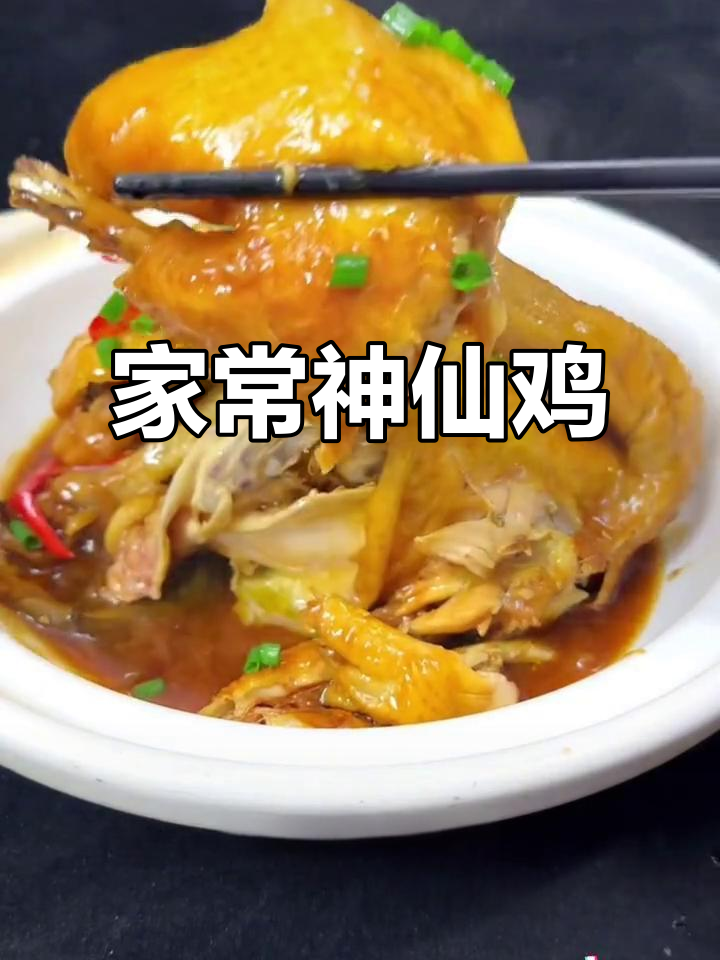 神仙鸡做法大揭秘,简单又美味!