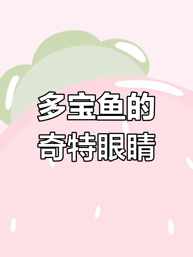 野生多宝鱼的眼睛秘密,竟然是这样!