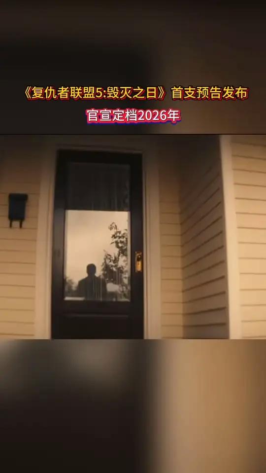 《复仇者联盟5:毁灭之日》首支预告片放出,官宣定档2026