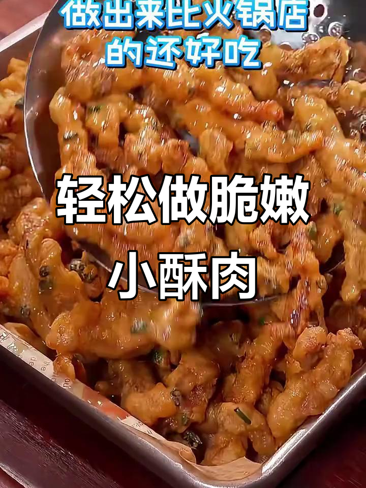 在家炸出火锅店同款小酥肉，做法超简单！