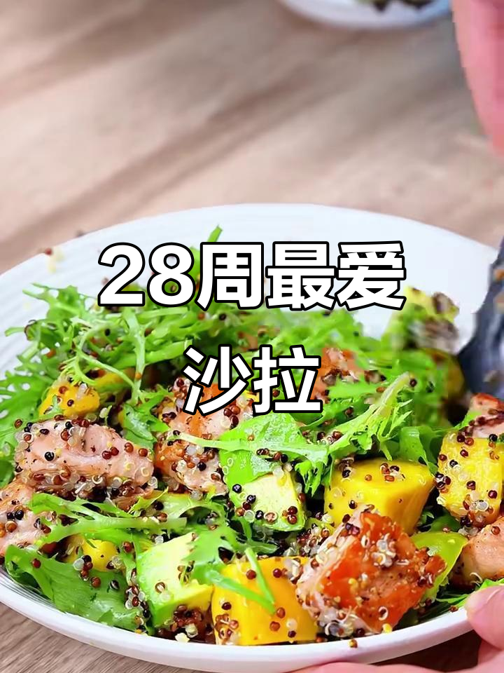 吃了28周的沙拉,味道让人怀念