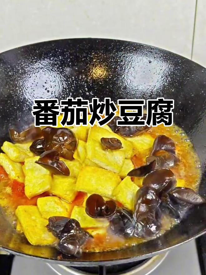 西红柿炒豆腐,家常下饭新做法!
