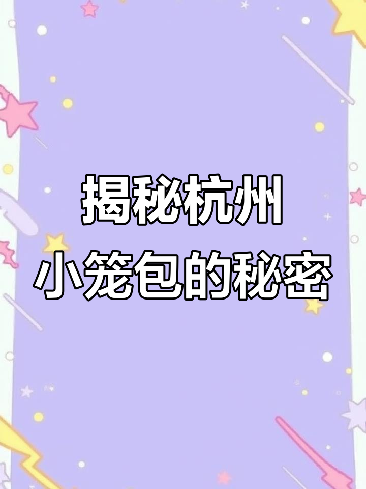 杭州小笼包为何如此美味?秘诀全在这!