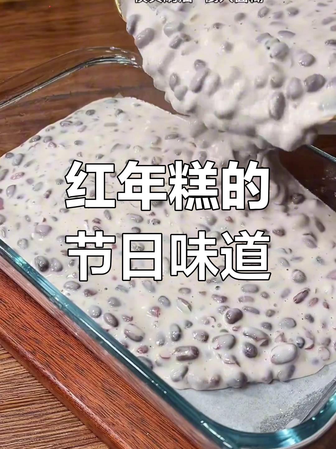 春节必备红年糕,年夜饭做起来,让家人感受喜庆的味道!