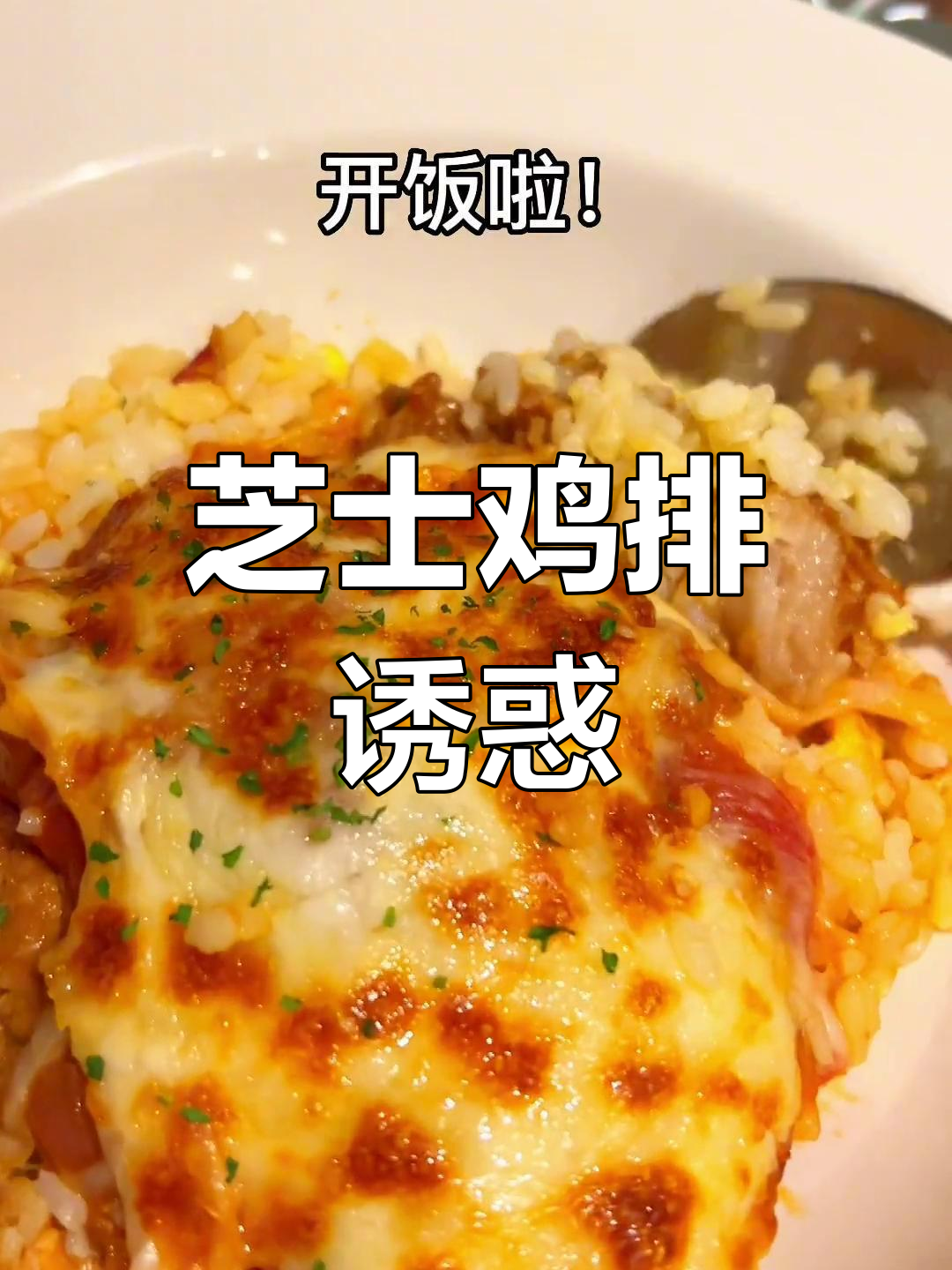 剩饭变美味,芝士鸡排拉丝超诱人!