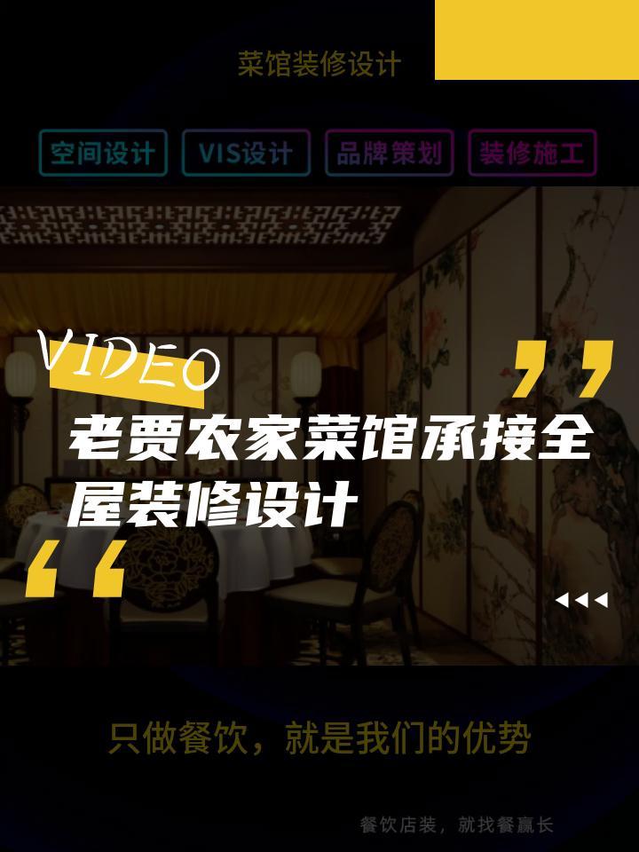 老贾农家菜馆承接全屋装修设计 菜馆装修设计私房 菜馆装修设计效果图