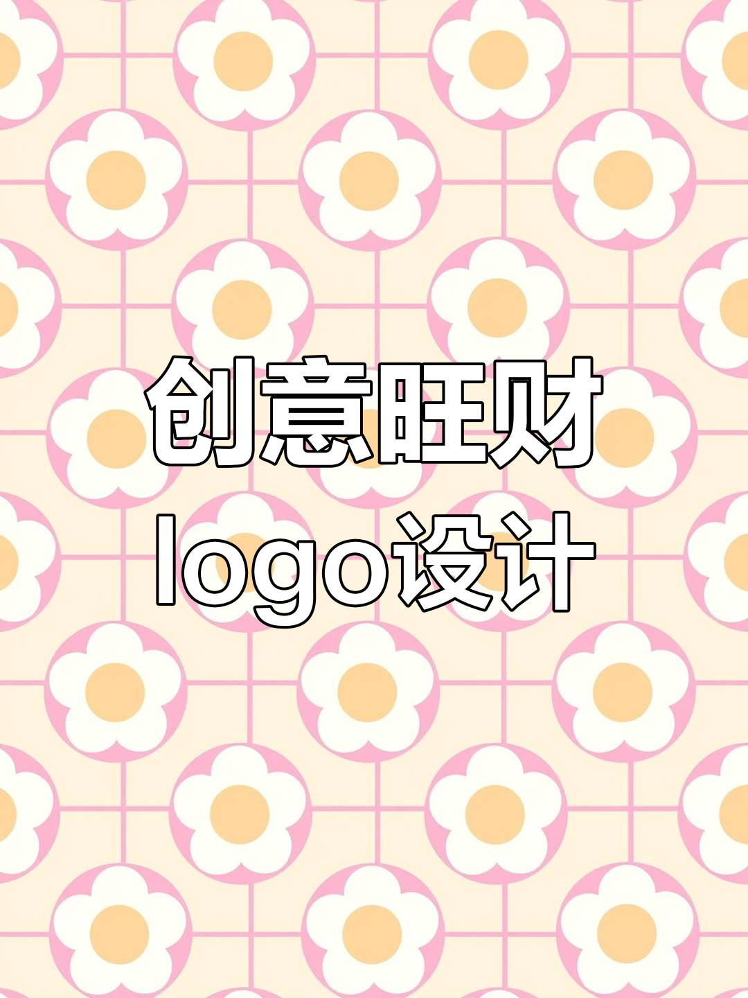 用花菜、叶子和房子变出可爱旺财logo,创意无限