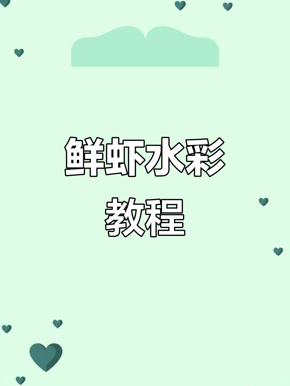 水彩画鲜虾寿司,步骤全解析