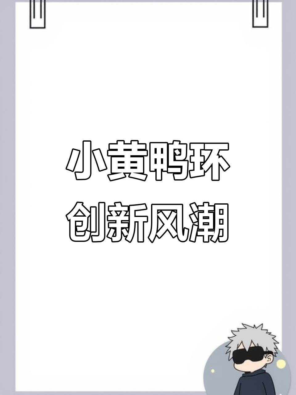新学期环创大比拼,小黄鸭主题班级环境创意来袭