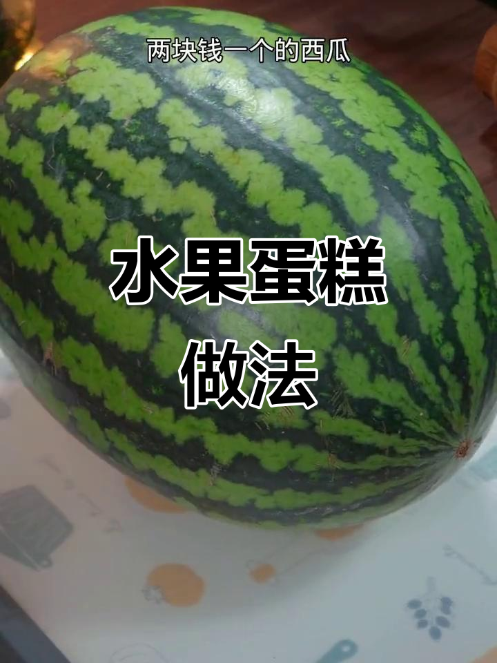 用水果做蛋糕,简单又美味,孩子生日必备!