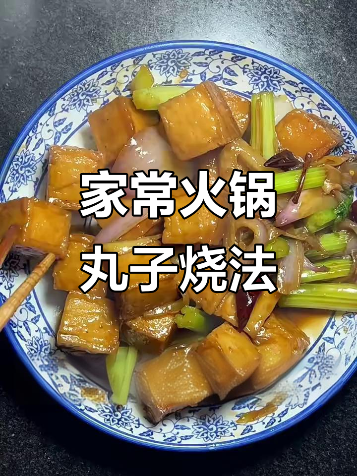 火锅丸子红烧鱼豆腐,家常麻辣鲜香做法