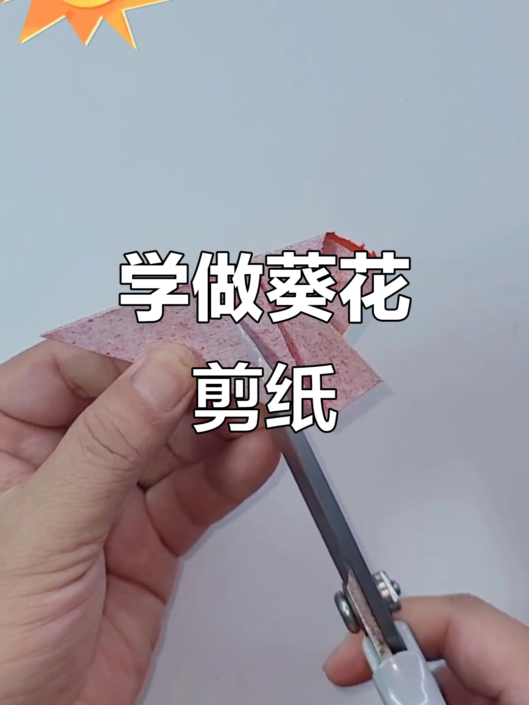 剪纸葵花教程,零基础也能轻松学会