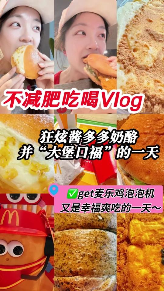 不减肥狂炫酱多多奶酪汉堡!大堡口福啦