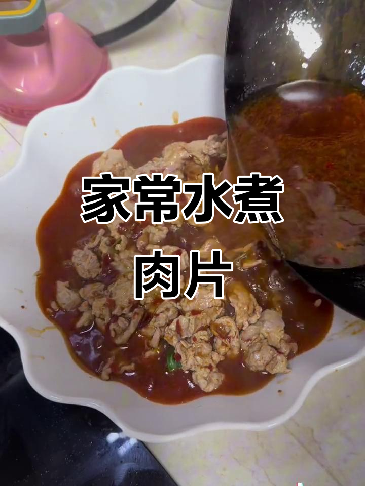 家庭版水煮肉片,简单又美味,配菜随意放