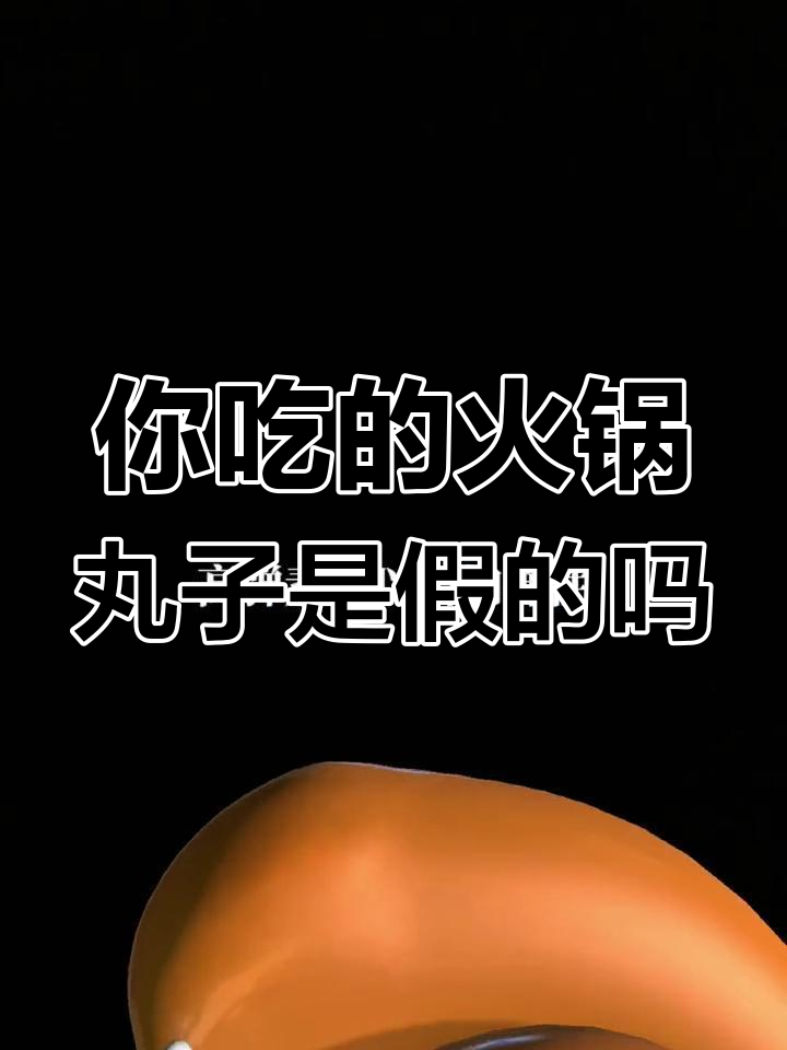 火锅丸子真相大揭秘：这些“肉”你吃过吗？