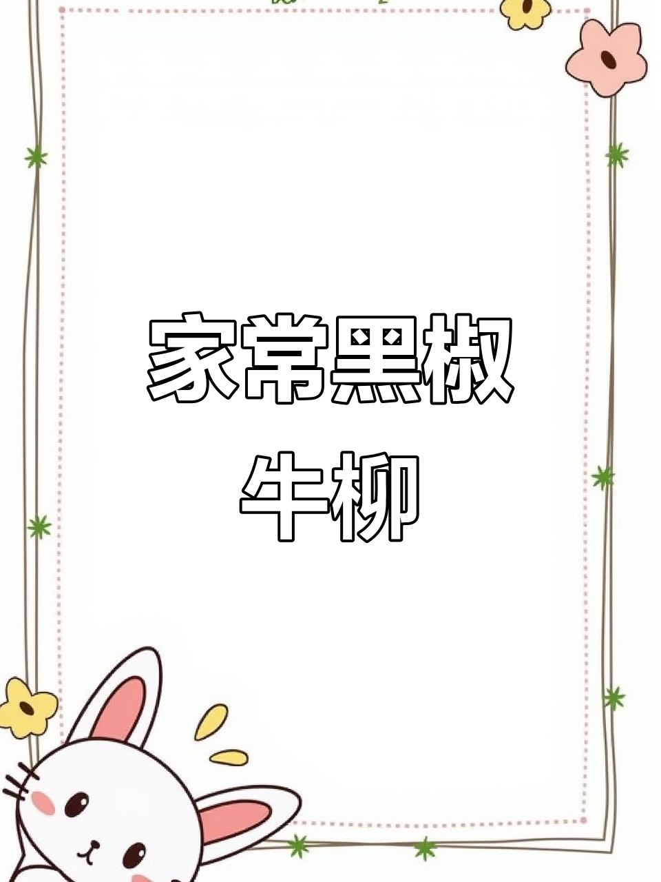 黑椒牛柳与西红柿滑肉汤,家常美味让你停不下来