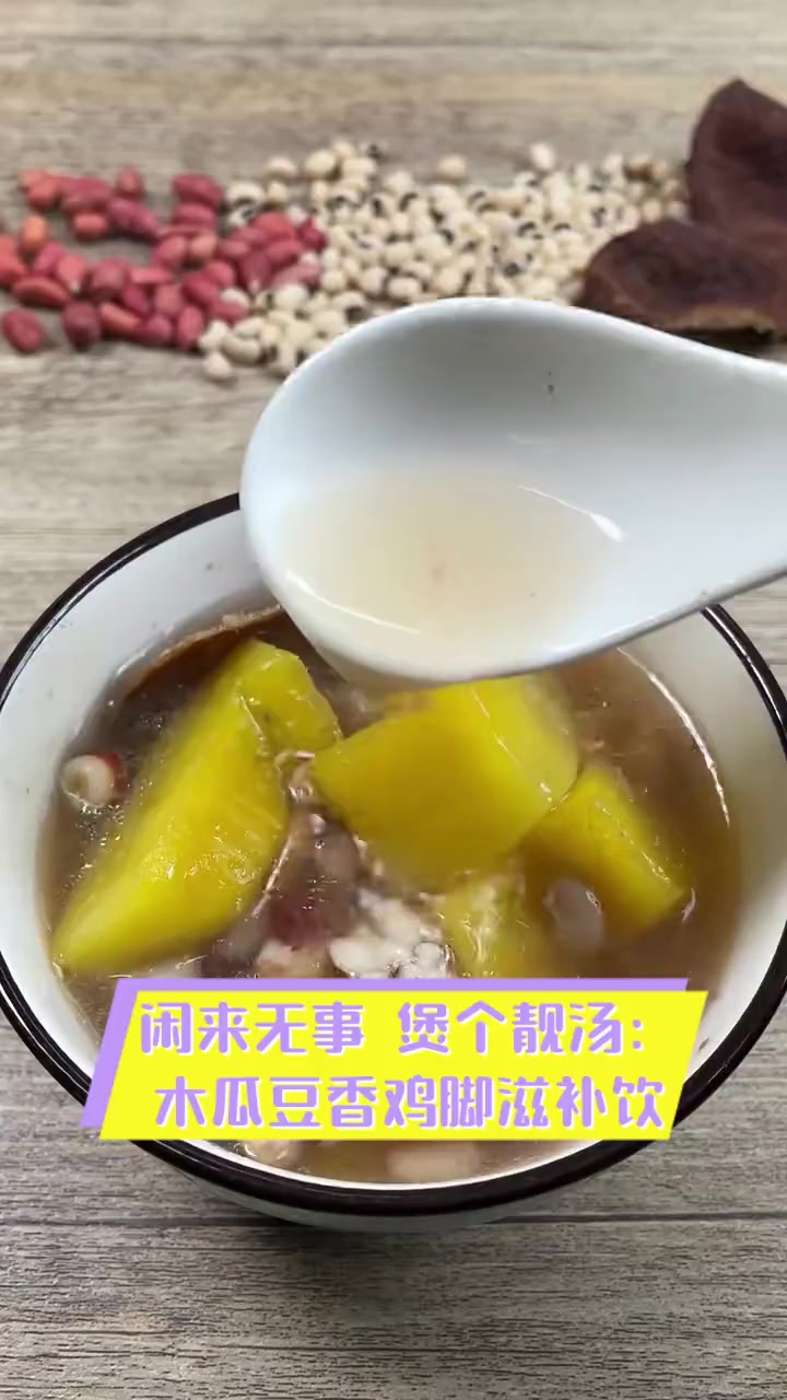 闲来无事,煲个靓汤:木瓜豆香鸡脚滋补饮