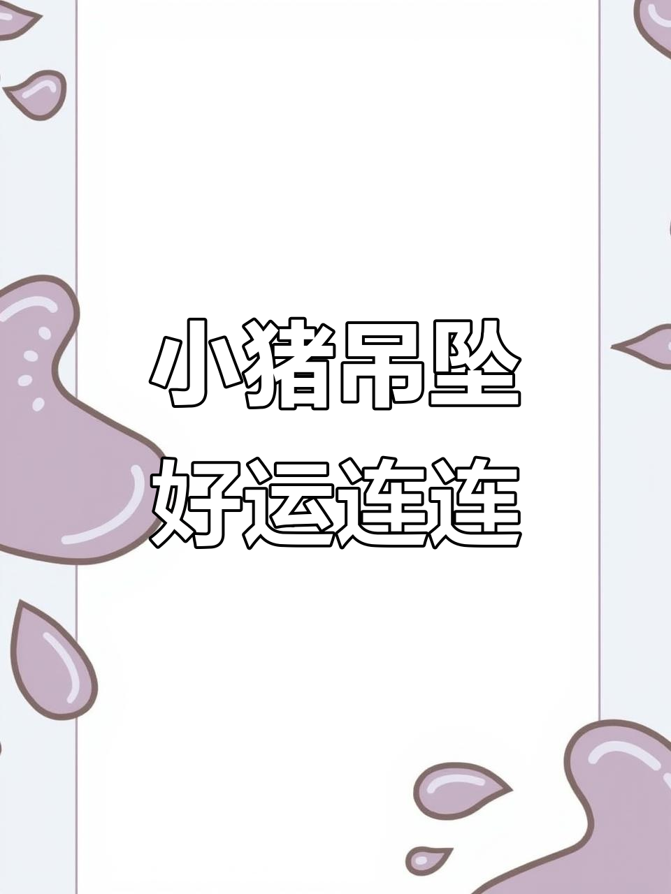 雕刻小猪吊坠,寓意福运连连,财运滚滚来