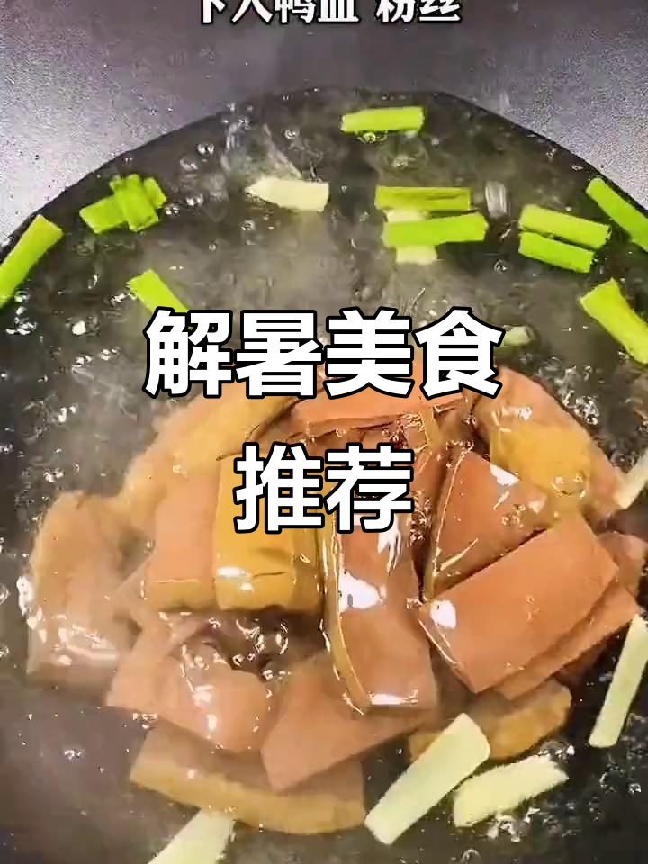 夏日必备，南京鸭血粉丝汤，解馋又美味！