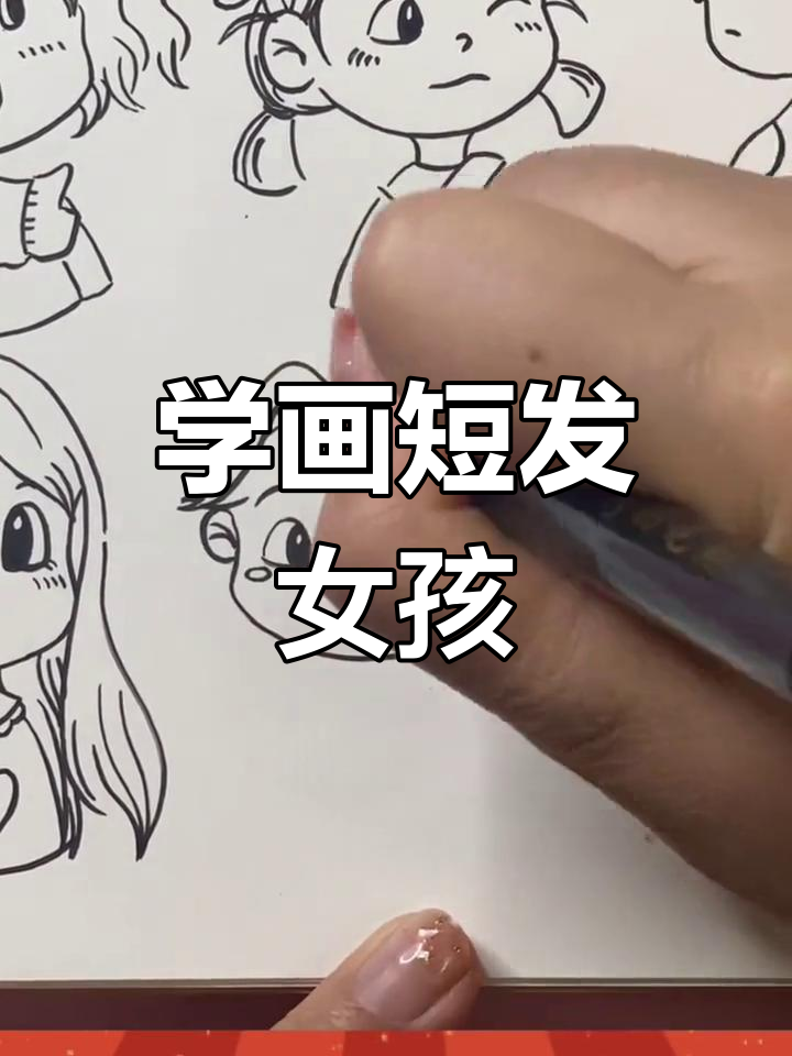 短发女孩卡通头像,轻松学画可爱Wink表情