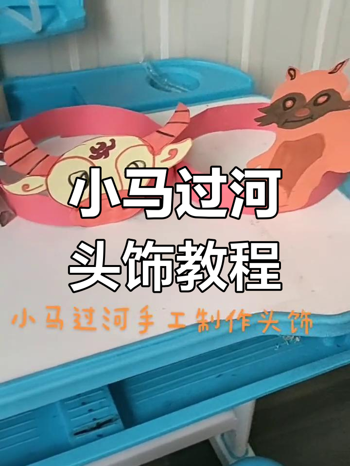 手工制作小马过河头饰