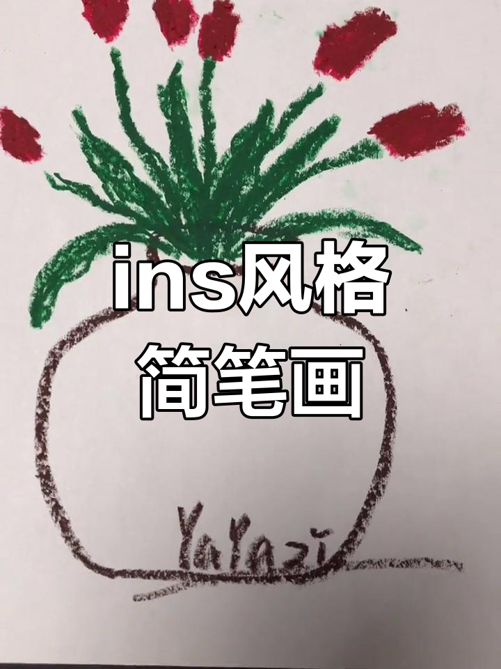 简单蜡笔画教程,轻松学ins风装饰