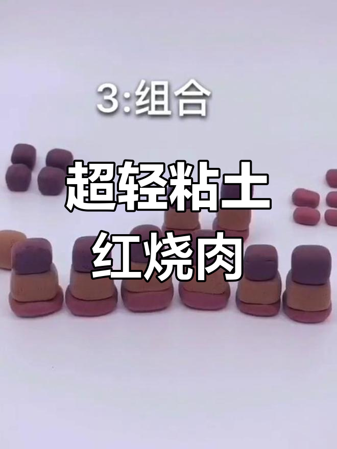 用超轻粘土做红烧肉年夜饭