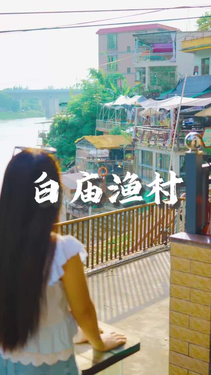 北江边上的百年渔村，感受这里的慢生活和烟火气