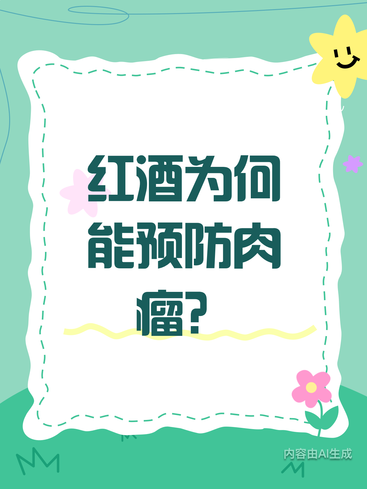 喝红酒竟能预防肉瘤？揭秘红酒的健康奥秘！