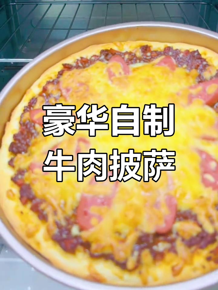 自制牛肉披萨,饼底薄脆、馅料丰富,隔壁小孩都馋哭了