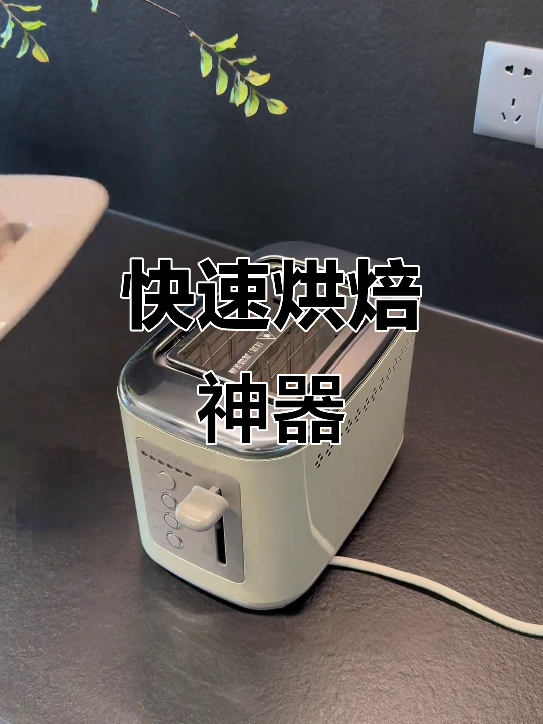 这款面包机,洗脸的功夫就能做出香脆早餐,省时又美味!