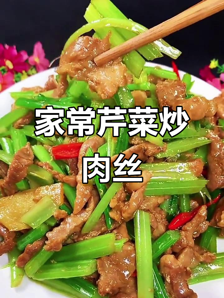 芹菜炒肉丝家常做法,简单又美味