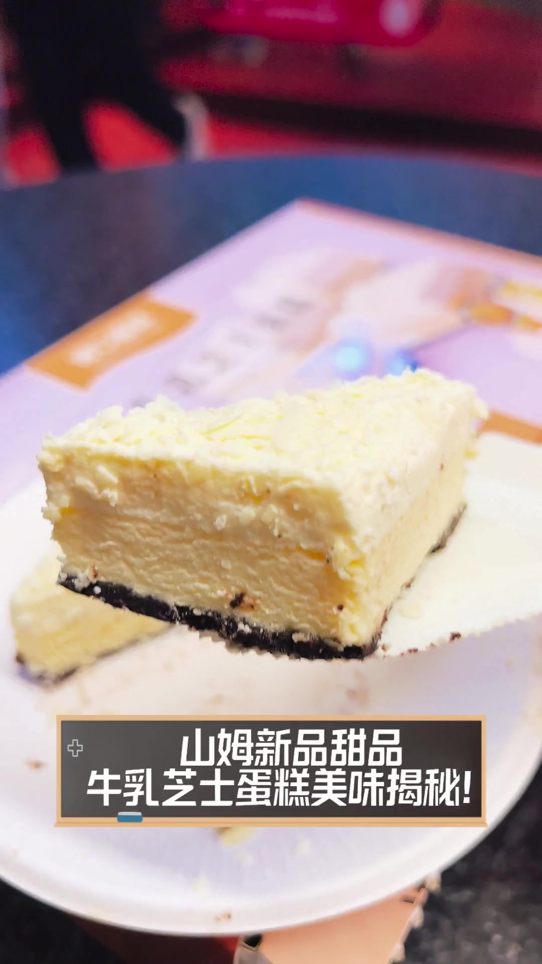 山姆新品甜品,牛乳芝士蛋糕美味揭秘!