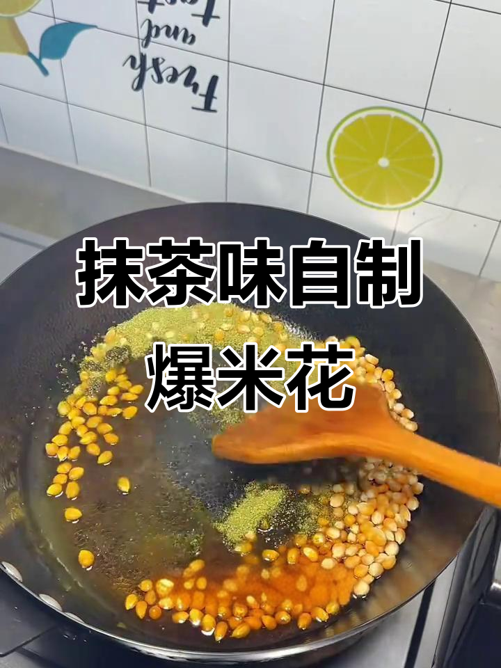 自制抹茶爆米花,简单又美味!