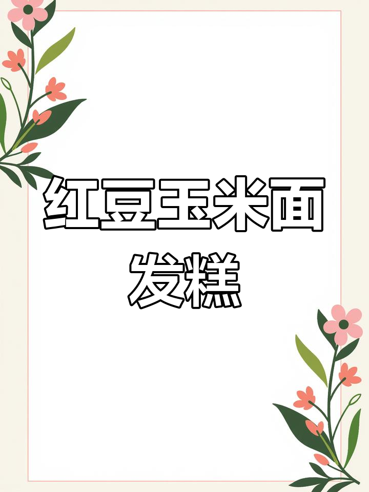 红豆玉米面发糕,松软香甜做法超简单