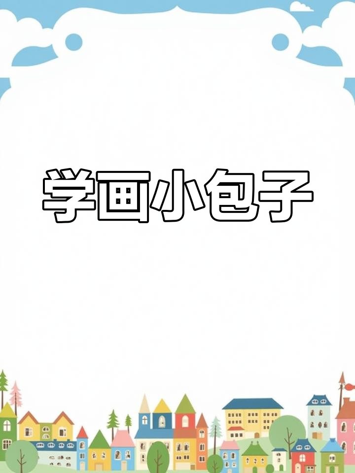 画一个可爱的包子,轻松学简笔画