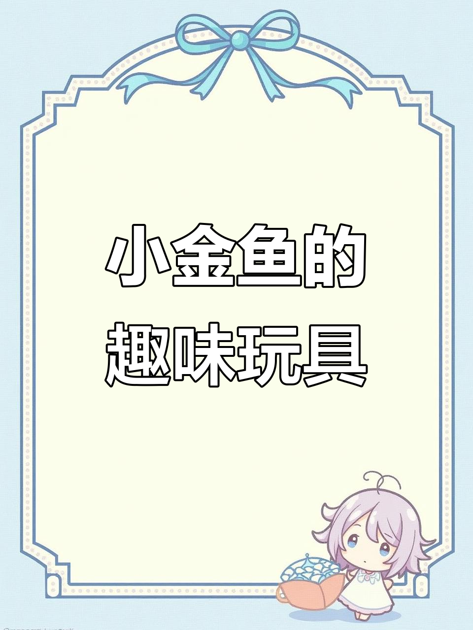 透明齿轮小金鱼,大眼睛萌态十足