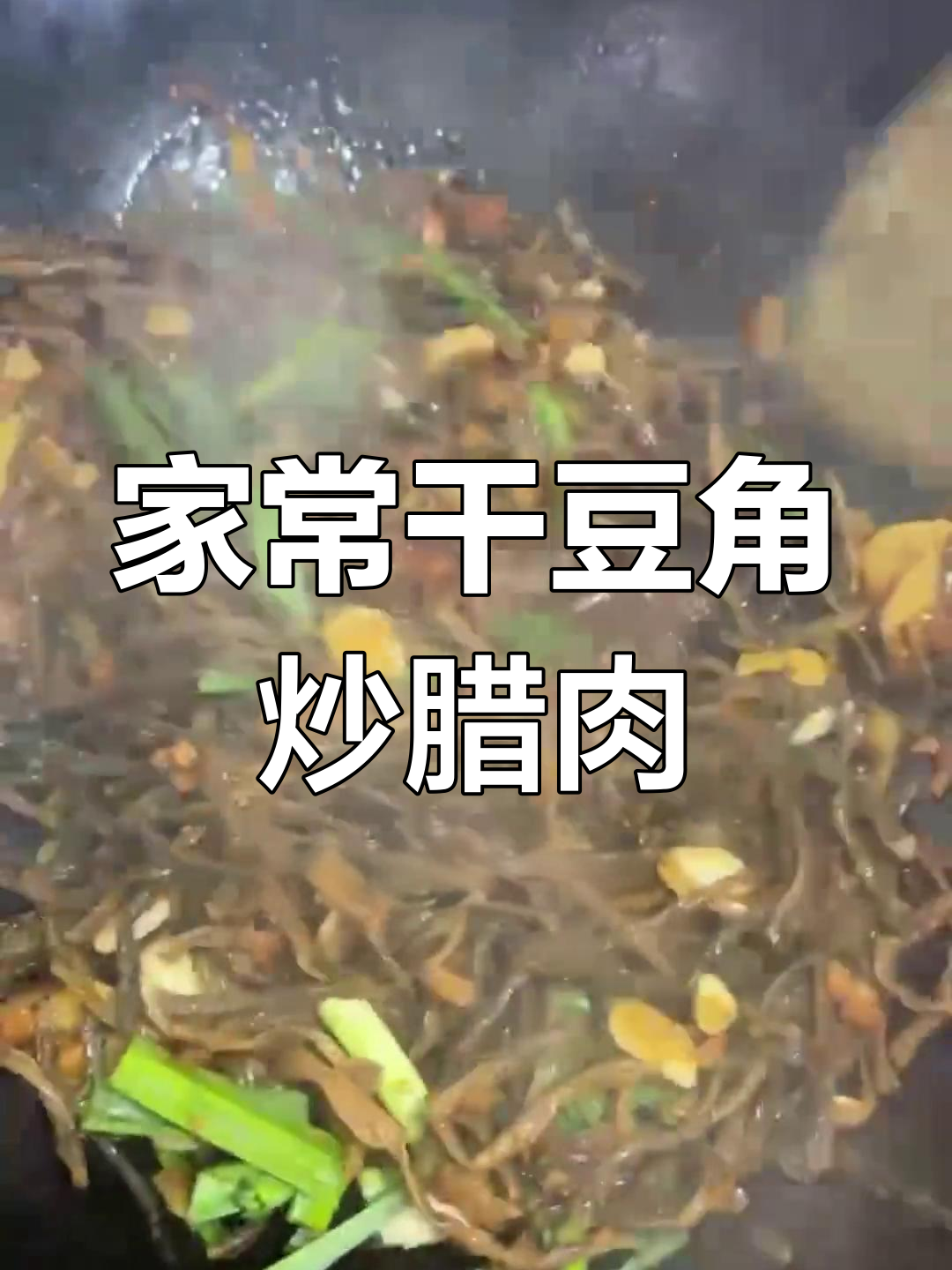 干豆角炒腊肉,家常下饭美味制作