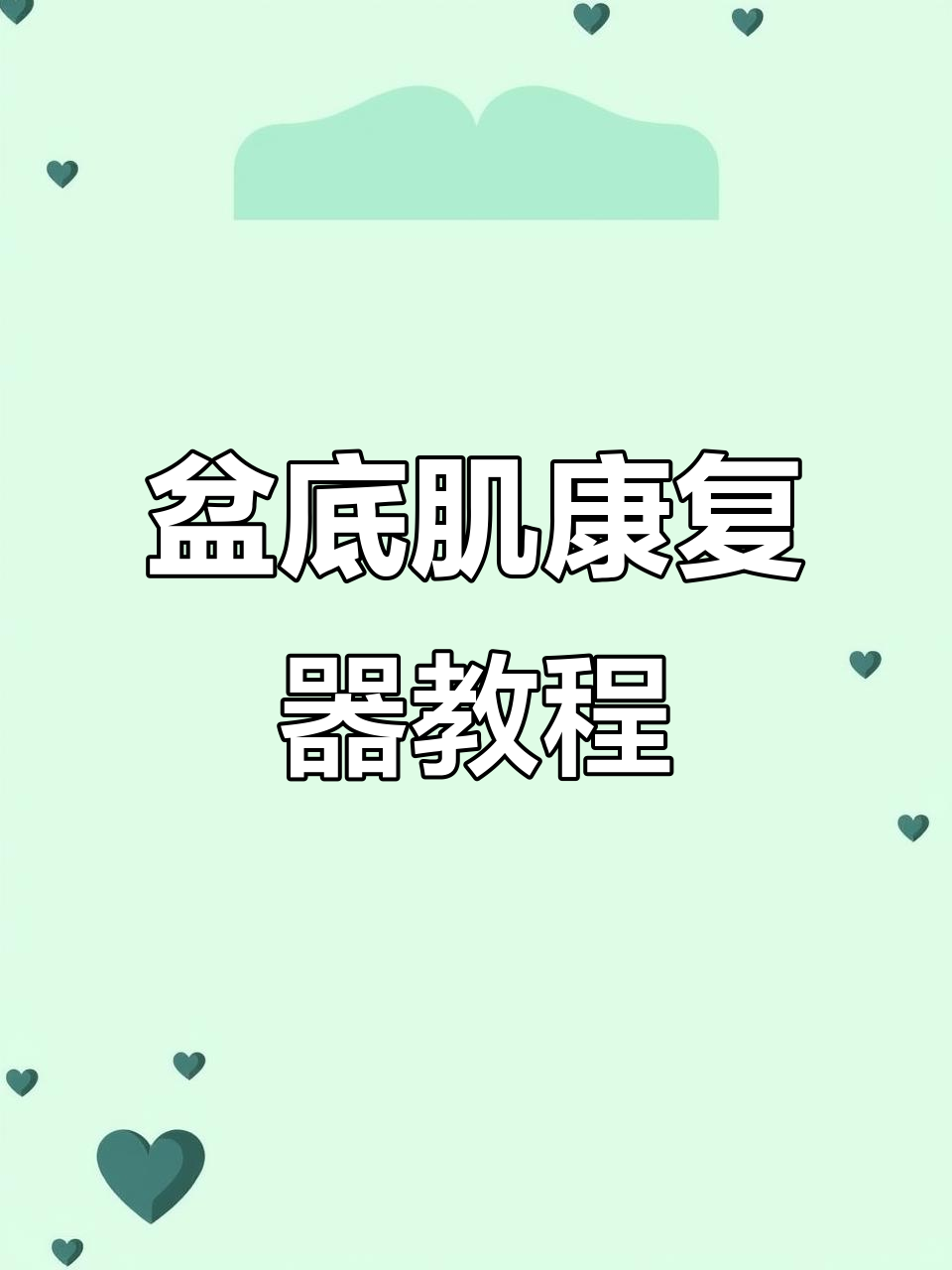 盆底肌肉康复器使用指南,五个球如何循序渐进训练