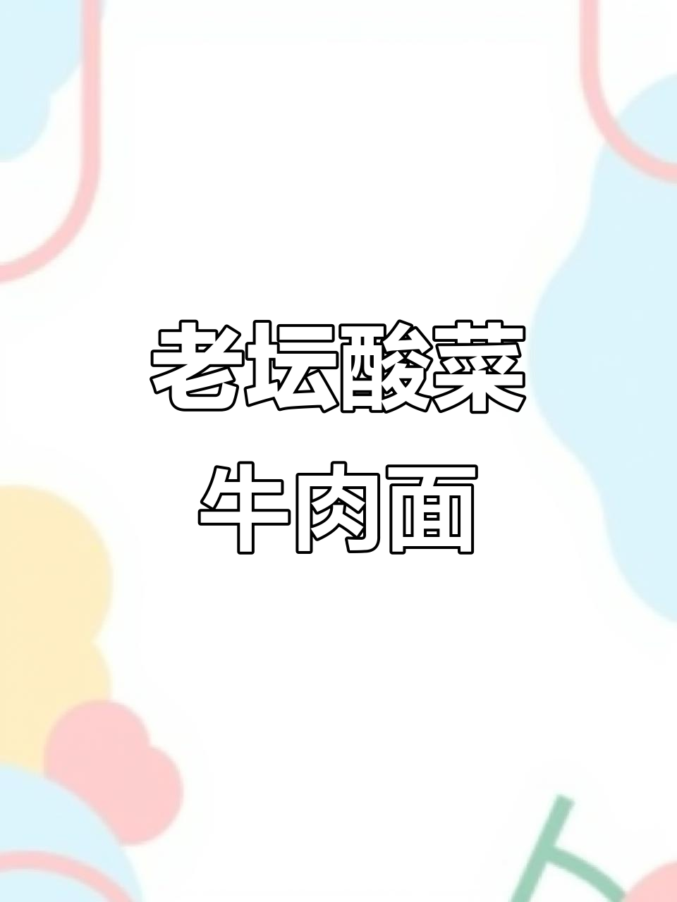 统一老坛酸菜牛肉面,简单又美味,一口唤醒食欲
