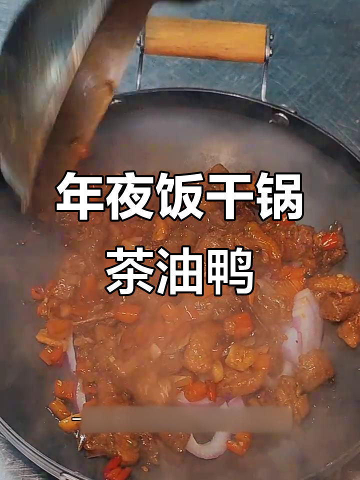 干锅茶油鸭,年夜饭必备下酒好菜