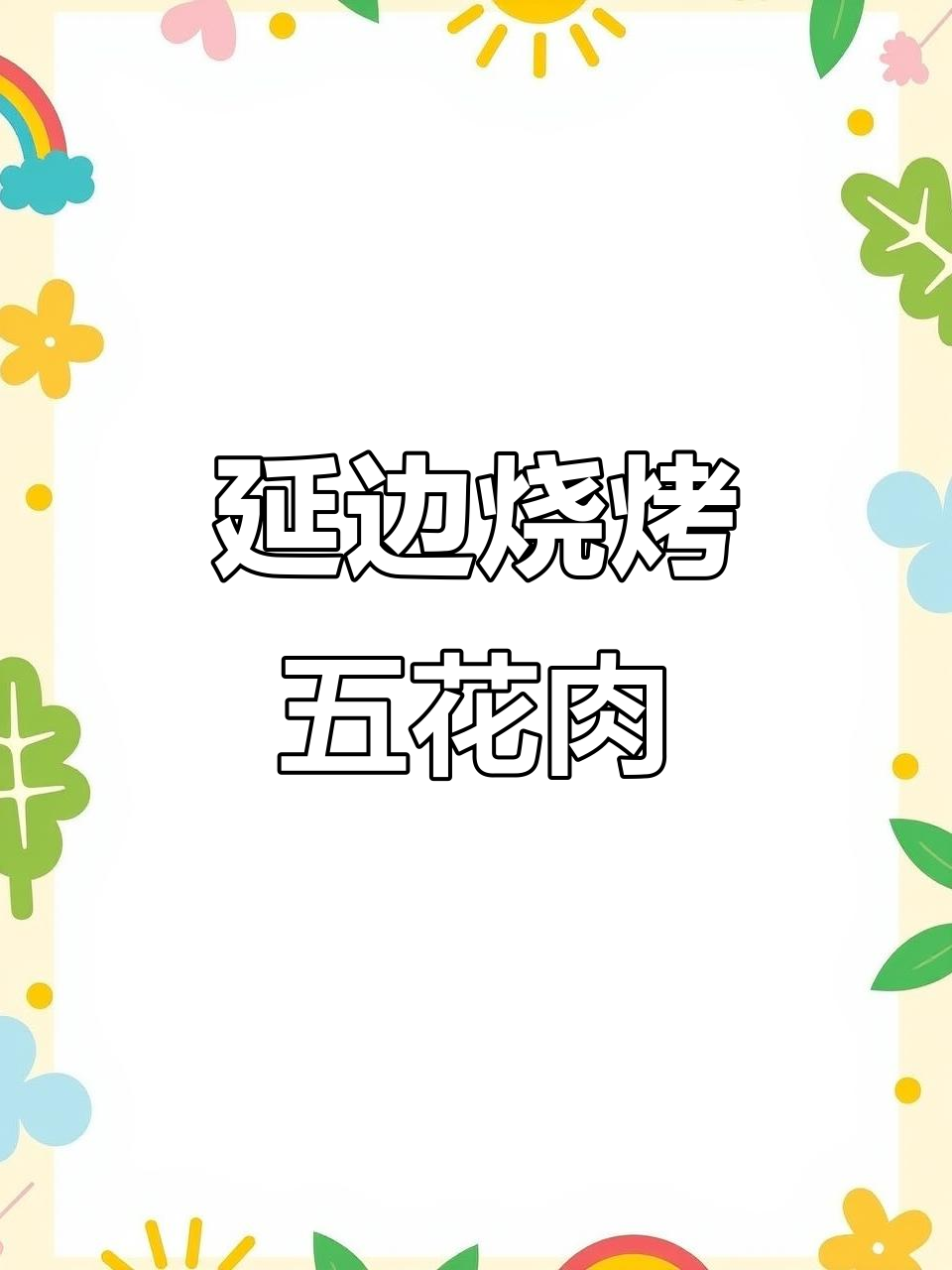 延边大串烤五花肉，滋滋冒油香气扑鼻！
